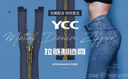 连接时尚的细节力量 东龙拉链与YCC服装辅料的卓越之路